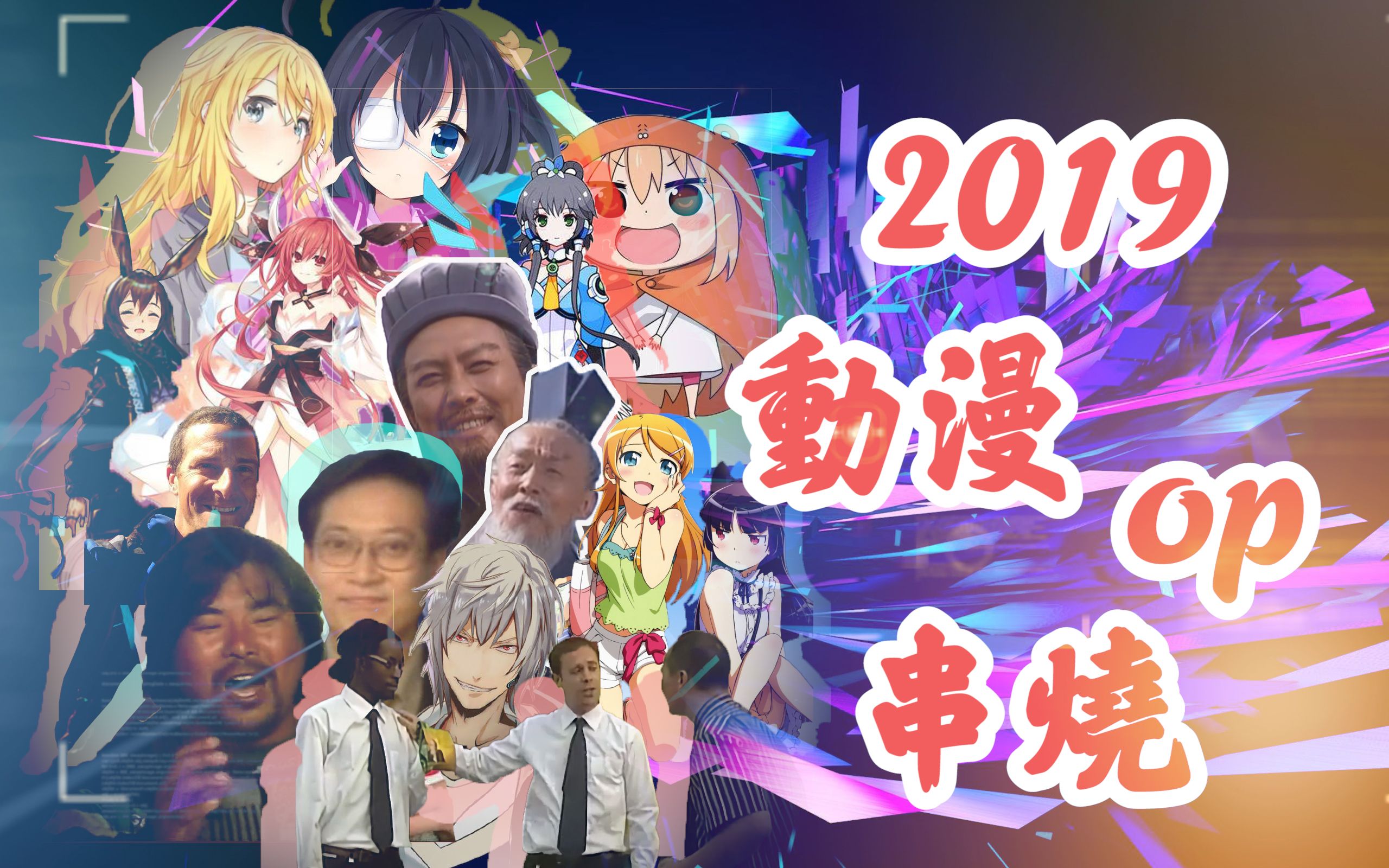 [图]【全明星】2019全明星动漫op串烧！！！你没有听过的船新版本！！！