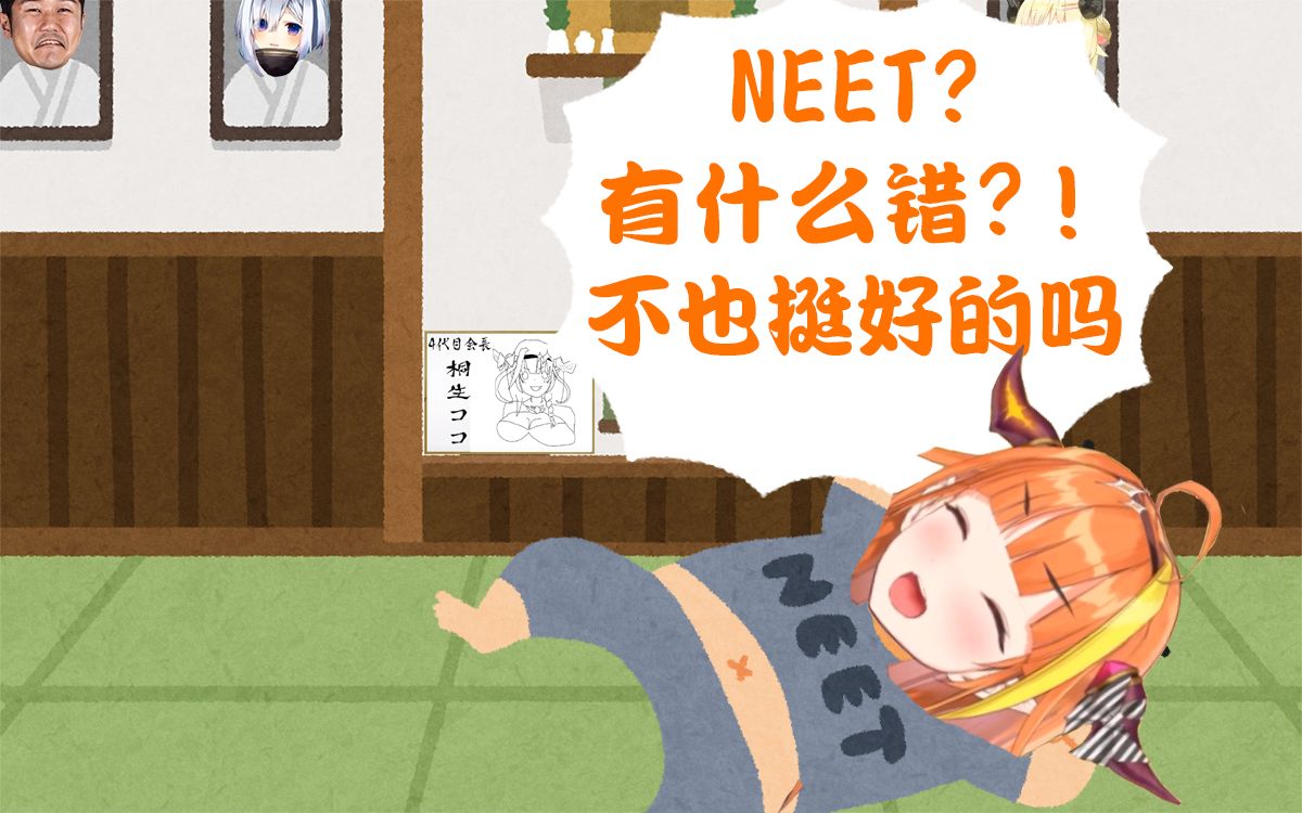 【Neet篇②】因为想当Neet就去考大学的天才会长是不是搞错了什么哔哩哔哩bilibili