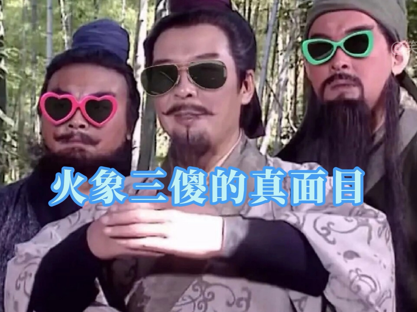 火象三傻真面目