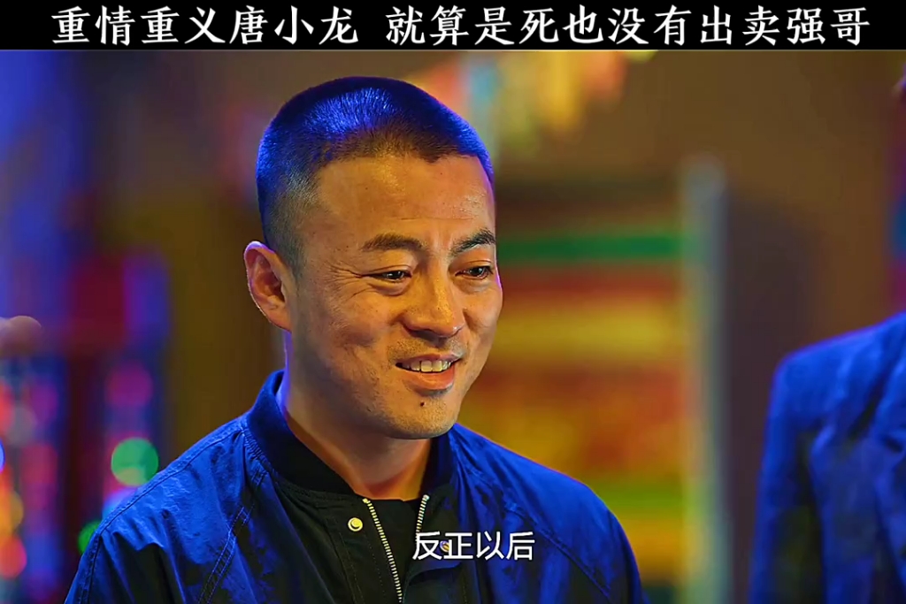 重情重义唐小龙