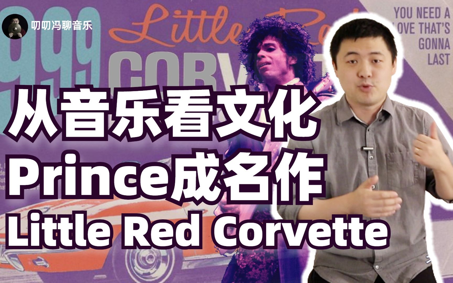 [图]迪斯科的崛起与衰败：从Prince成名作《Little Red Corvette》看音乐承载的历史与文化