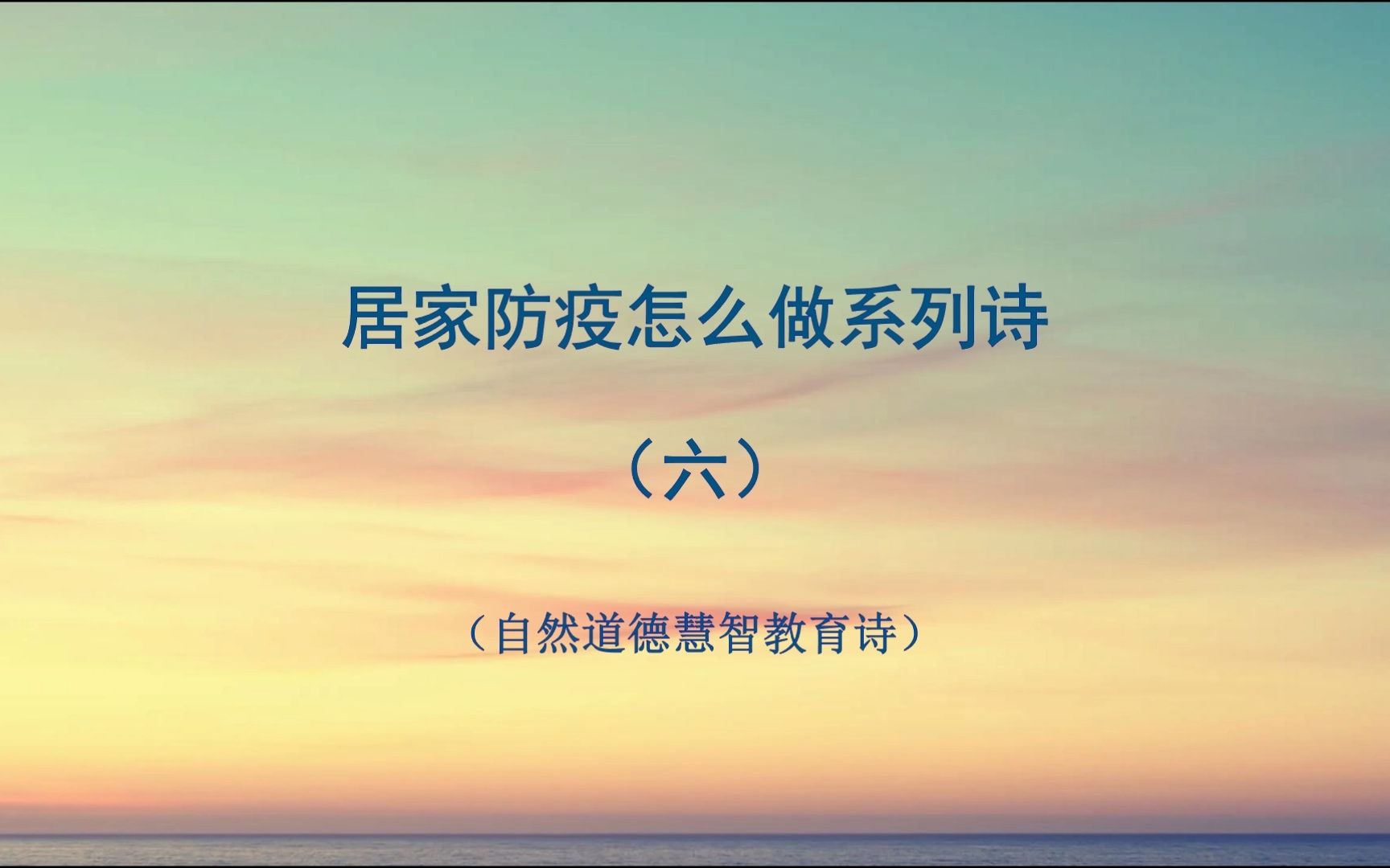 [图]山林子《居家防疫怎么做系列诗》6 鹤清智慧教育工作室