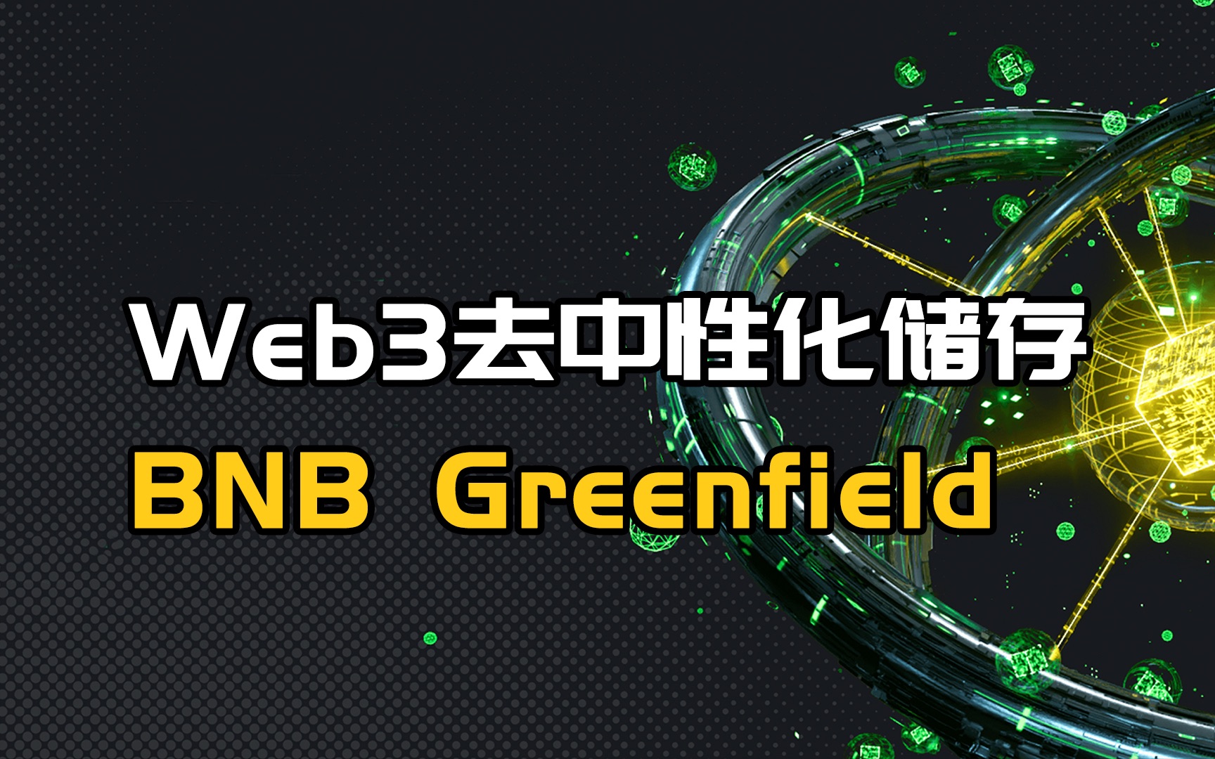 币安推出新链BNB Greenfield,来了解一下?哔哩哔哩bilibili