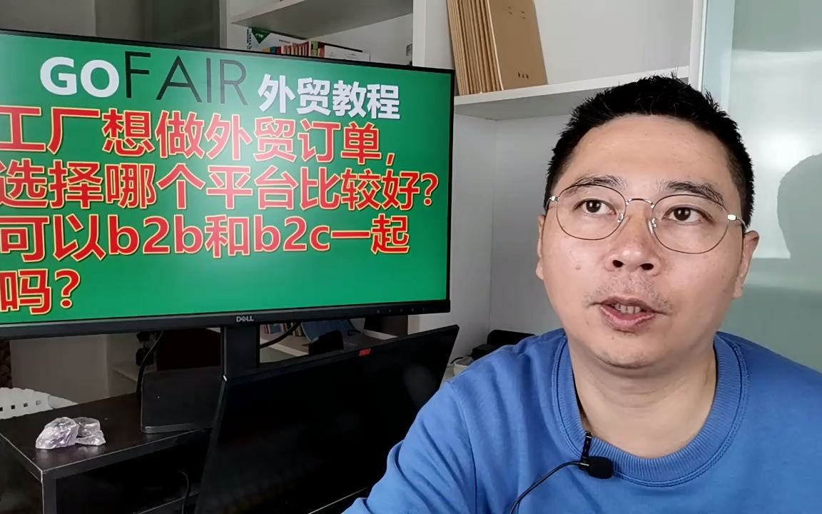 工厂想做外贸订单,选择哪个平台比较好?可以b2b和b2c一起吗?哔哩哔哩bilibili