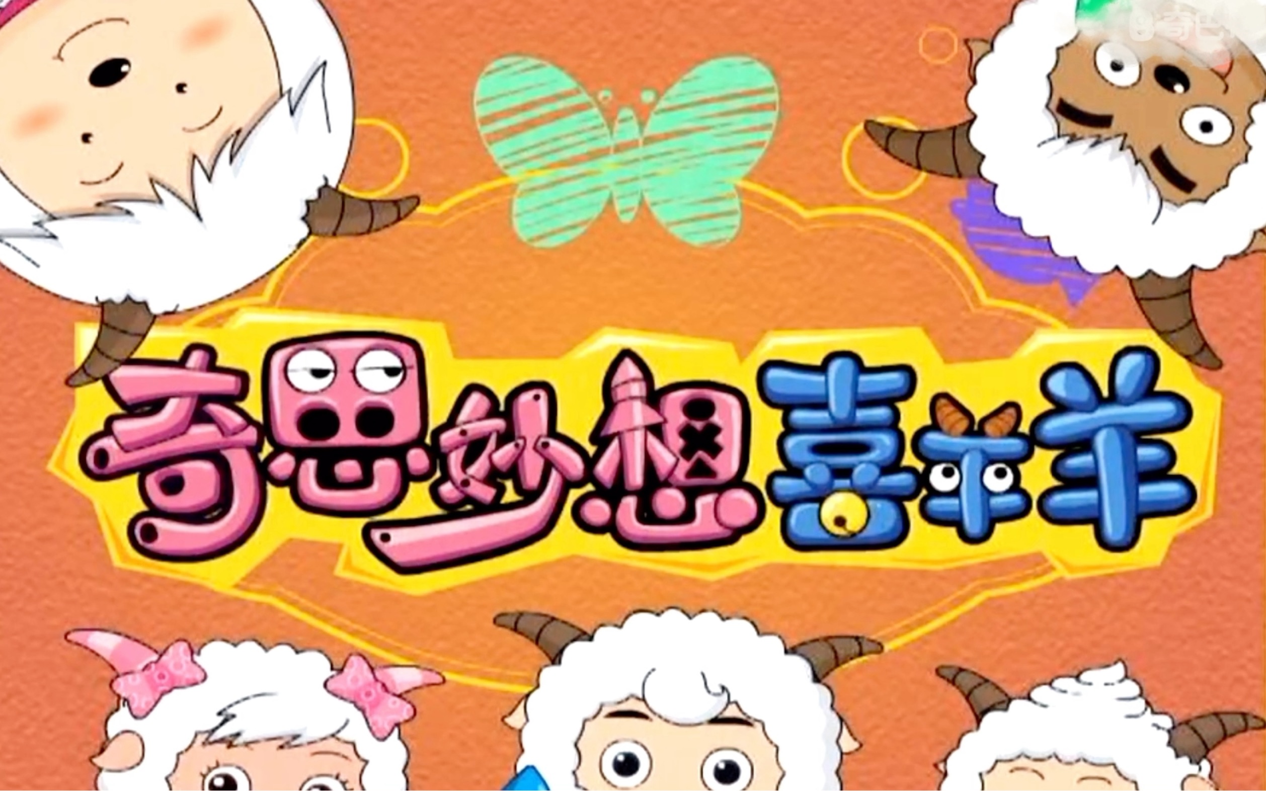 【奇思妙想喜羊羊】年度淡斑精华!一键回到童年