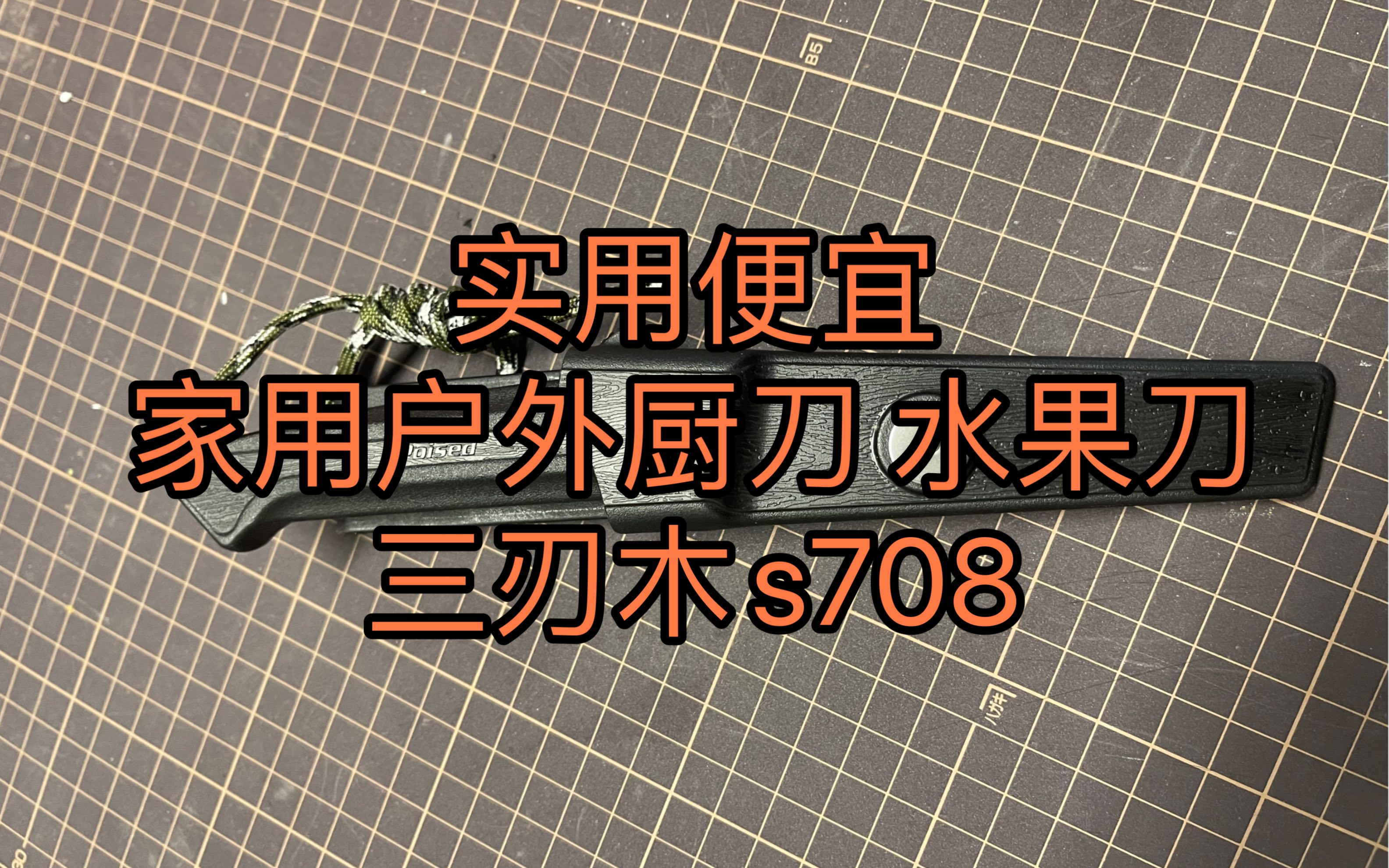 【三刃木】分享一把实用、便宜、家用户外露营野炊水果刀 小厨刀 三刃木s708哔哩哔哩bilibili