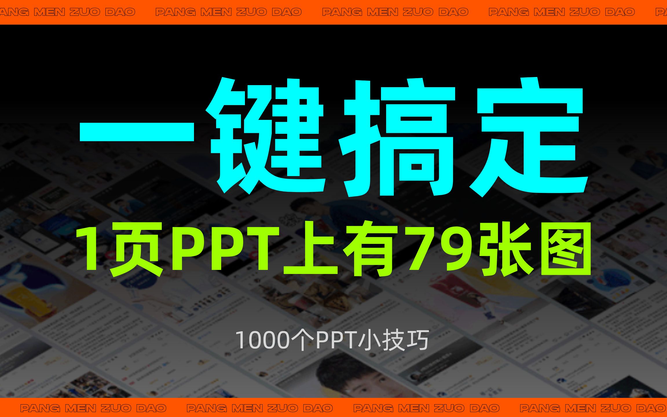 一页PPT要放79张图片,怎么排版才好看?【1000个PPT小技巧 第72期】哔哩哔哩bilibili