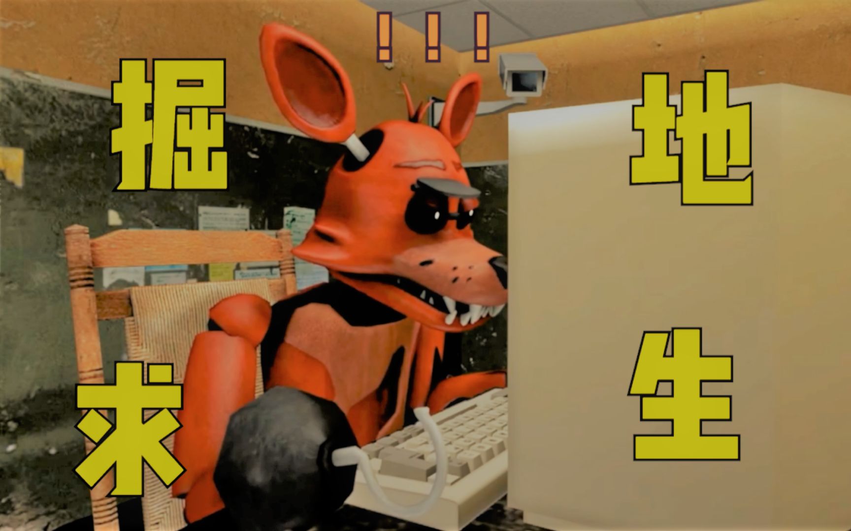 【搞笑短片】狐狸霍斯玩游戏,教大家如何调整好心态!