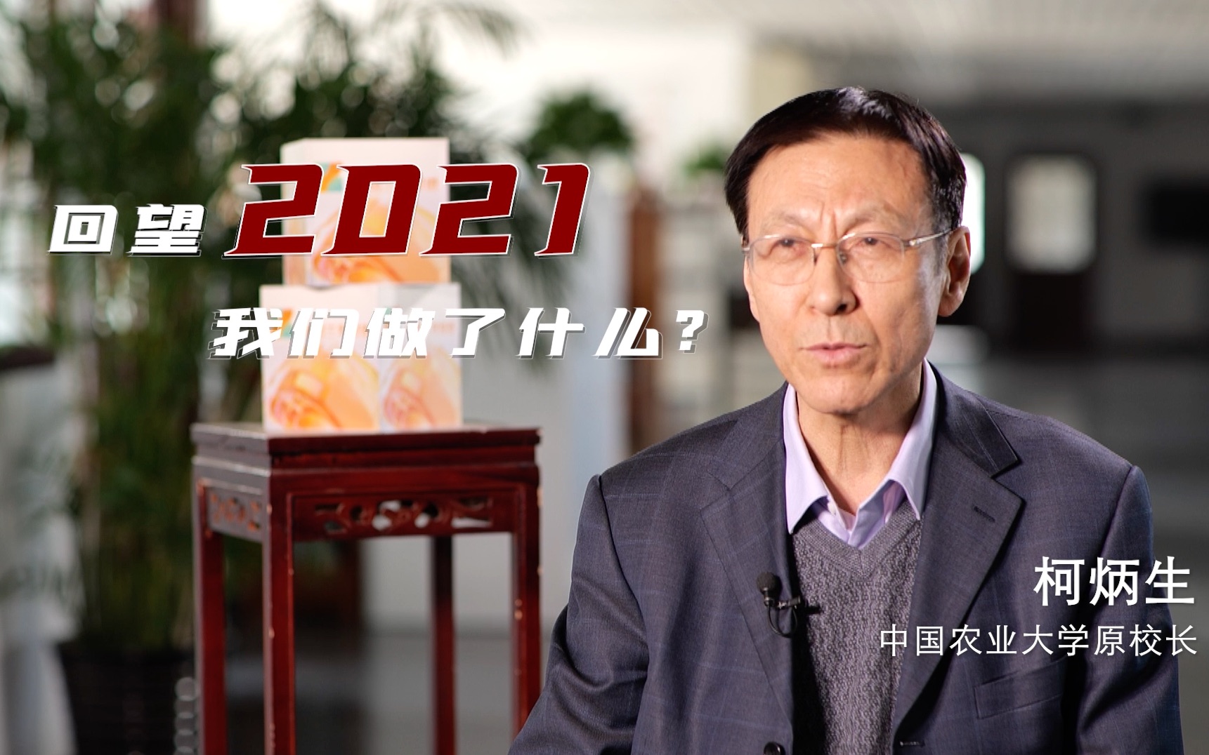 回望2021 展望2022 | 听听三农专家们的跨年寄语!哔哩哔哩bilibili