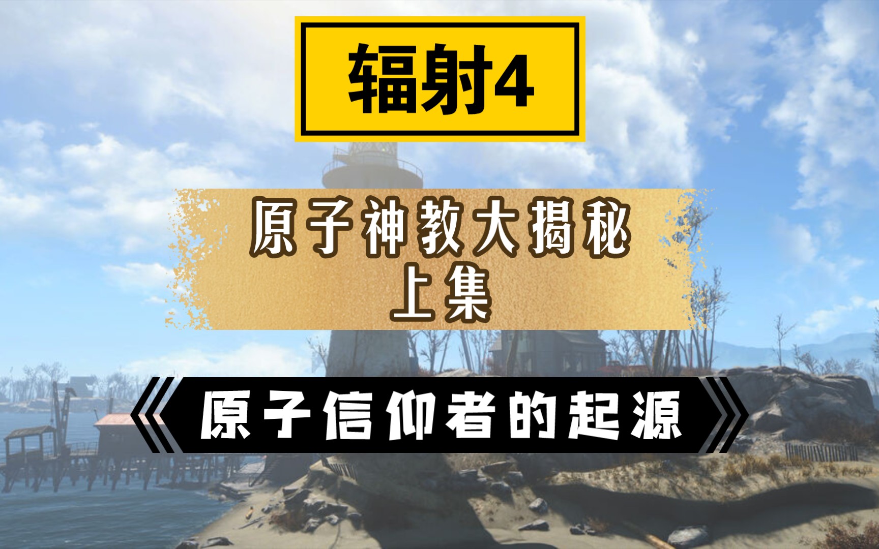 [图]【小爱学长】原子神教的起源与发展 联邦人类势力图鉴 邪教篇 辐射4的背景故事与艺术设计