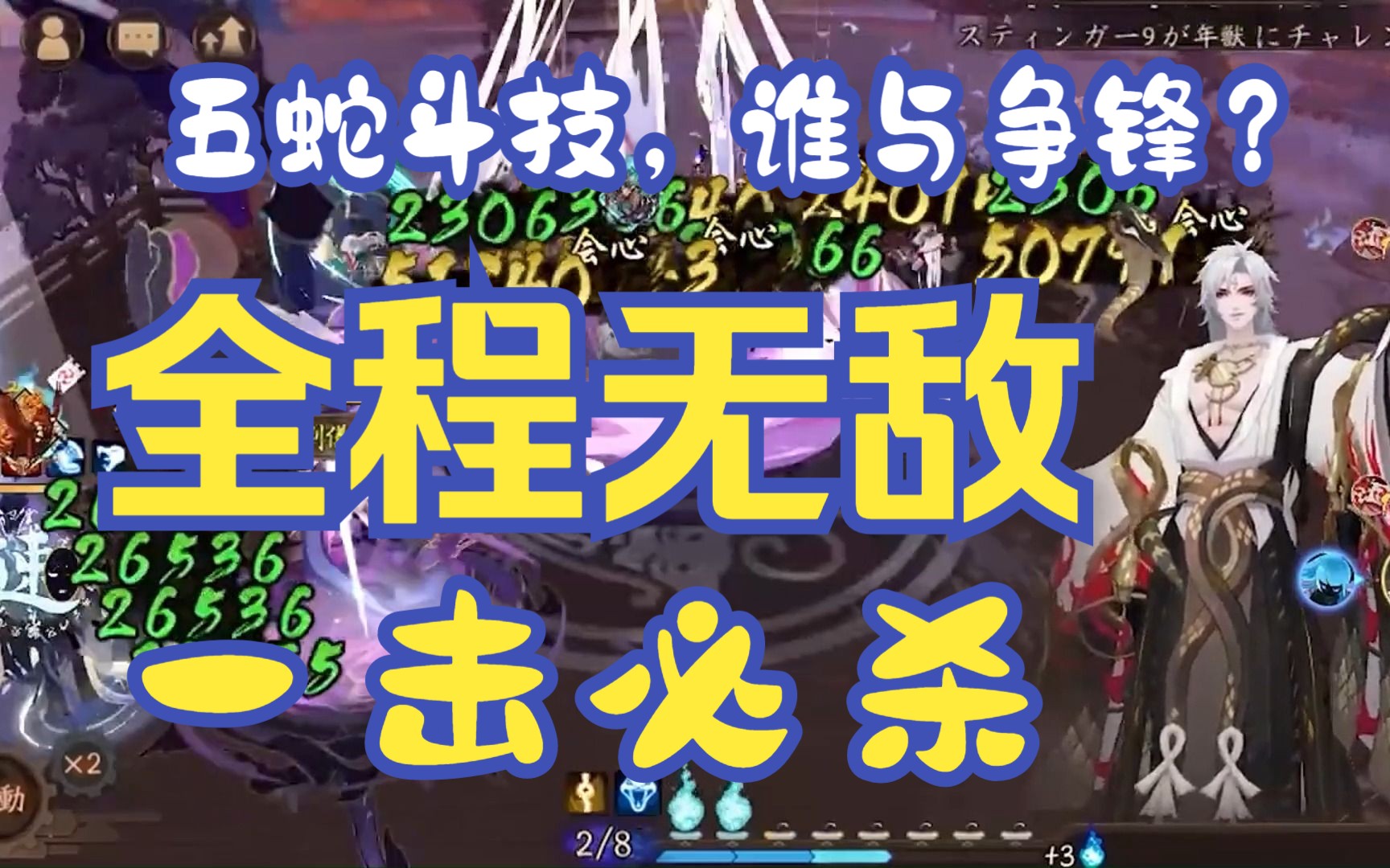 (阴阳师)五蛇斗技!