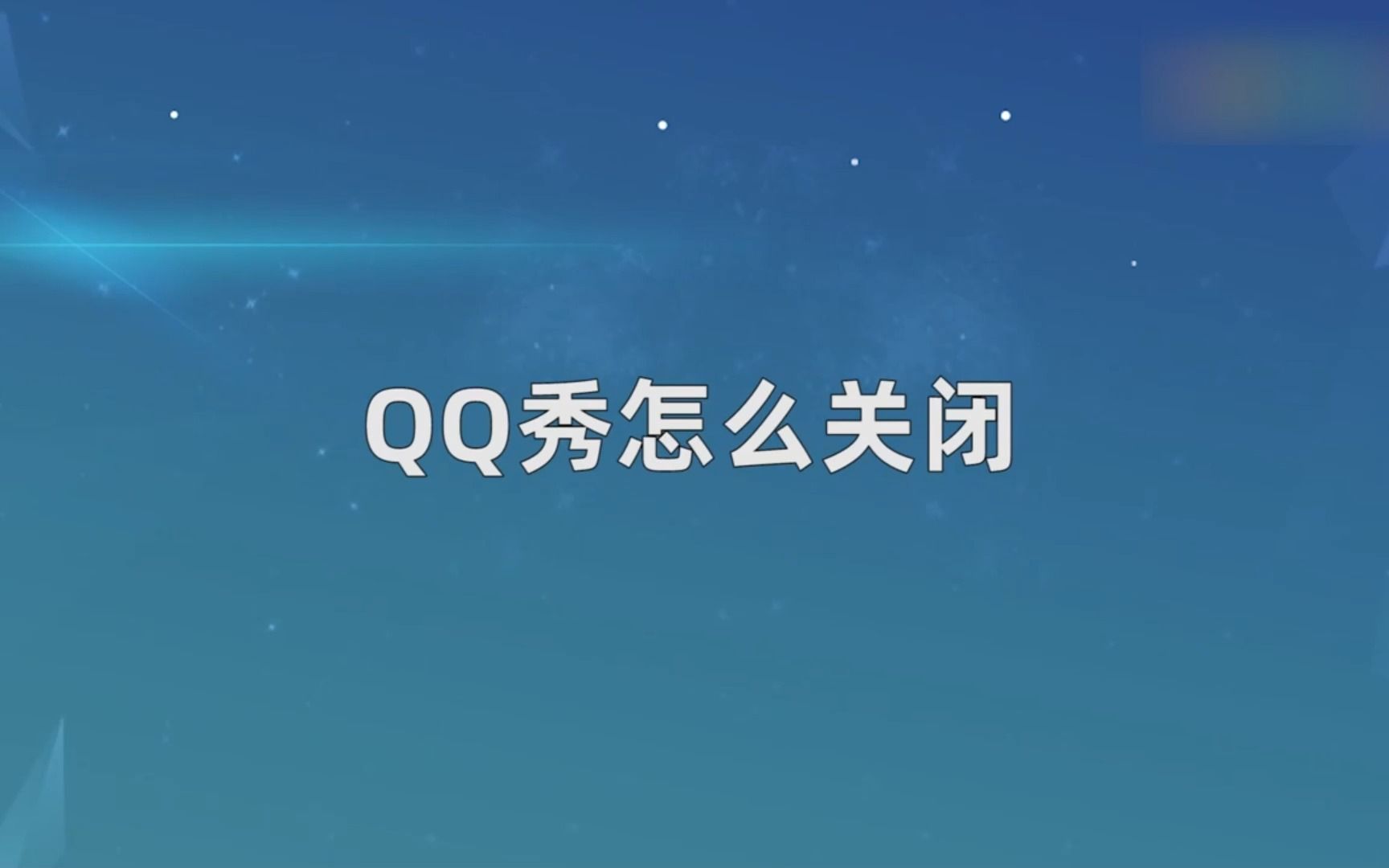 QQ秀怎么关闭?关闭QQ秀哔哩哔哩bilibili