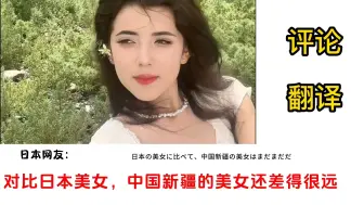 Download Video: 国外网友看中国新疆街拍美女颜值，韩国网友：这是韩国美女 #美女 #新疆美女 #颜值 #国外看中国 #油管五常【外网热议】