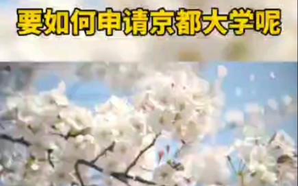 日本名校『京都大学』的申请条件?哔哩哔哩bilibili