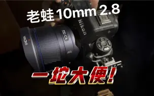 Tải video: 老蛙10mm2.8 不想做可以不做，别拿答辩恶心我！