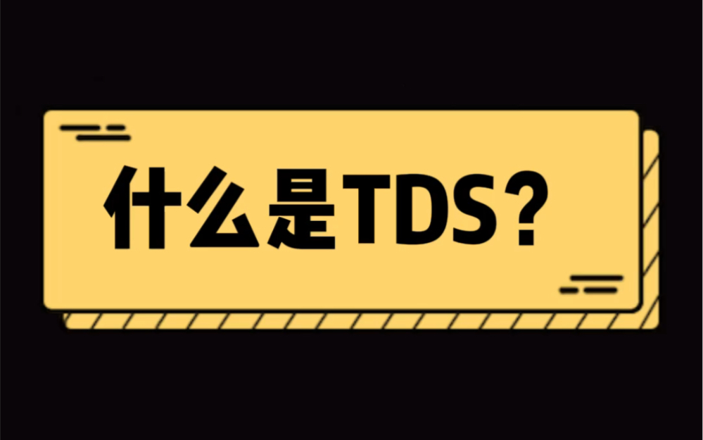 什么是TDS?哔哩哔哩bilibili