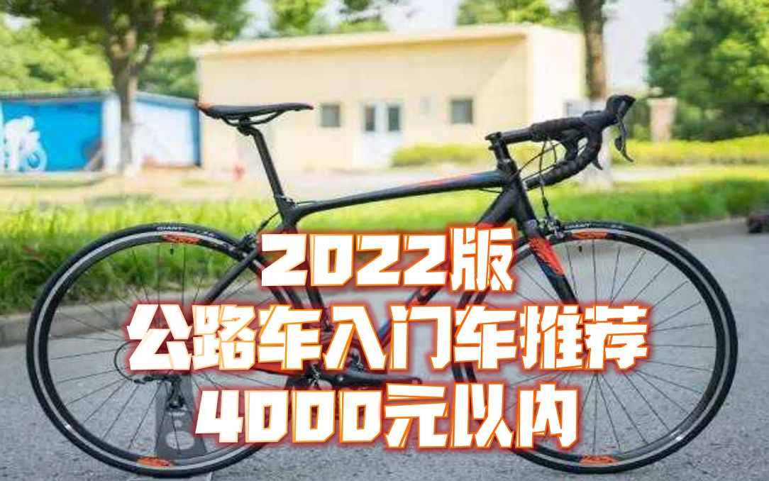 [图]【2022版】公路车入门车推荐 4000元以内