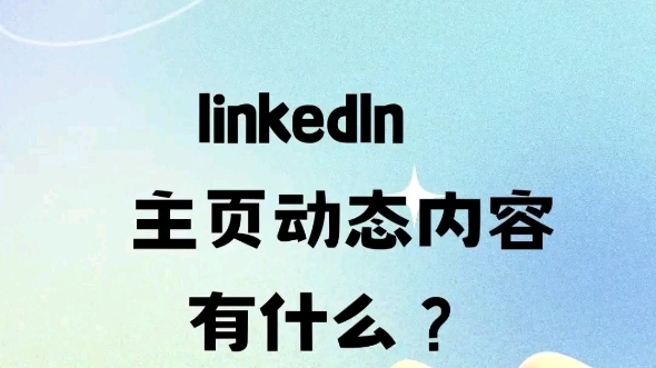 linkedln主页动态都有什么?哔哩哔哩bilibili