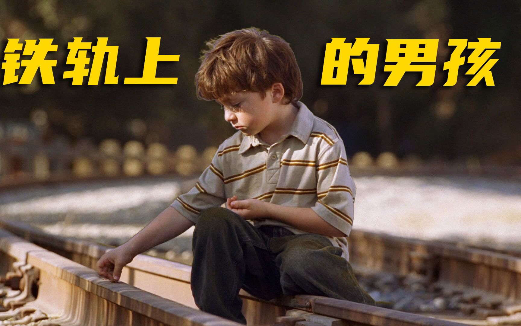 铁轨上的小男孩,后面藏着一个悲伤的故事《鬼语者》