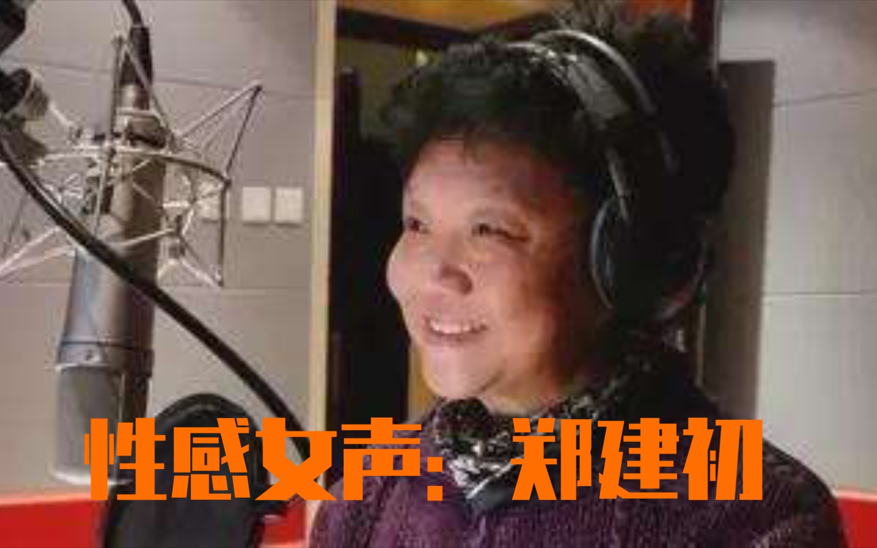 [图]性感女声：著名配音演员郑建初译制片配音作品欣赏，永恒的声音难忘的童年回忆