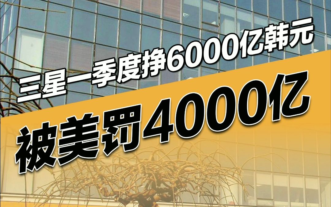 03亿美元(约合4000亿韩元),而三星电子一季度仅挣6000亿韩元!
