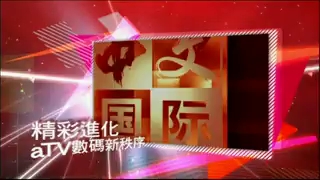 香港亚洲电视(ATV)转播中国中央电视台(CCTV4)中文国际频道宣传片哔哩哔哩bilibili