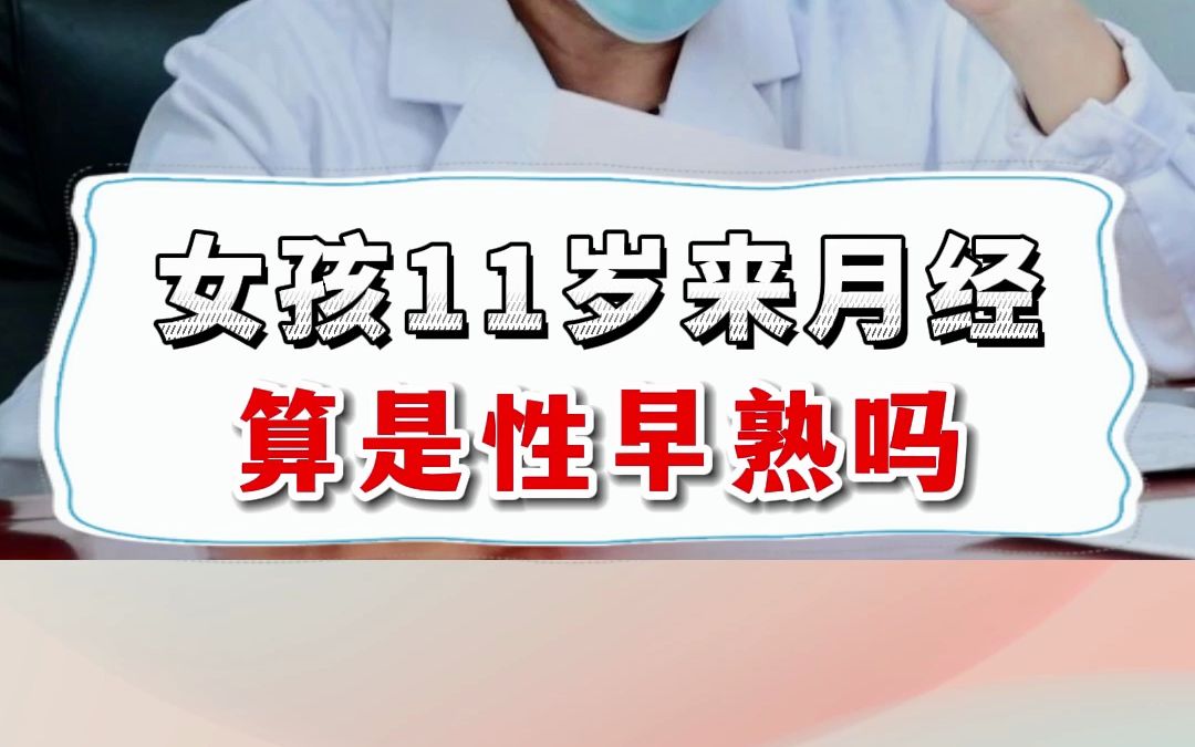 女孩11岁来月经算是性早熟吗?身高还能长吗?