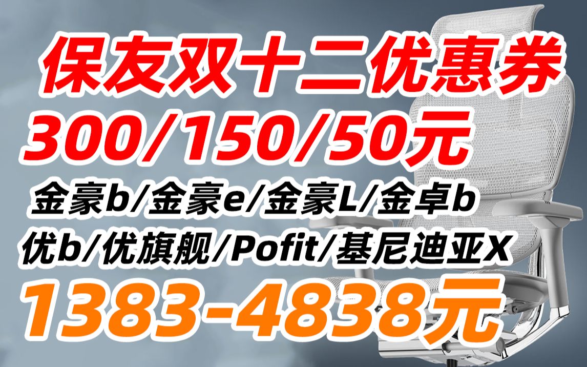 【长期更新,简介领券】Ergonor 保友 优b 优旗舰 版 办公家具 高端 人体工学椅 电脑椅 家用 游戏 电竞椅哔哩哔哩bilibili