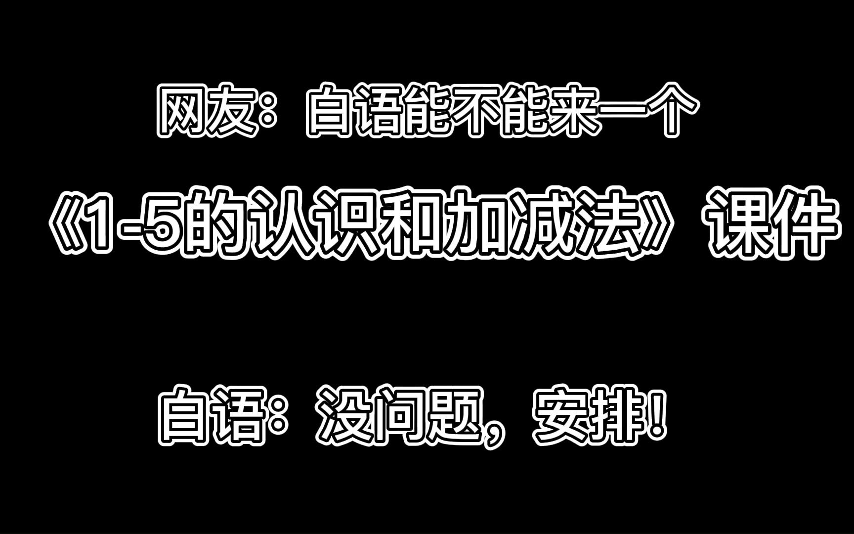 [图]小学数学课件分享，《1~5的认识和加减法》