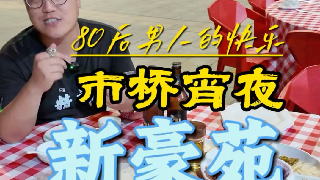80后男人的快乐｜市桥新豪苑！