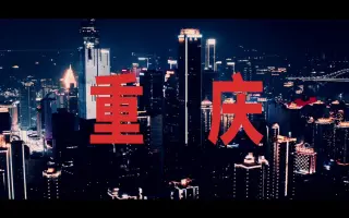 【剪个视频】重庆—赛博朋克之城