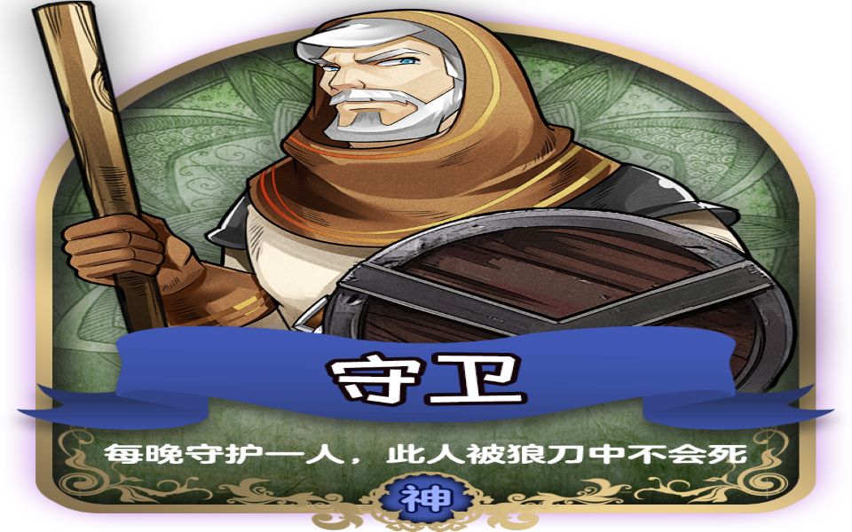 活动  狼人杀#12奇迹商人#守卫