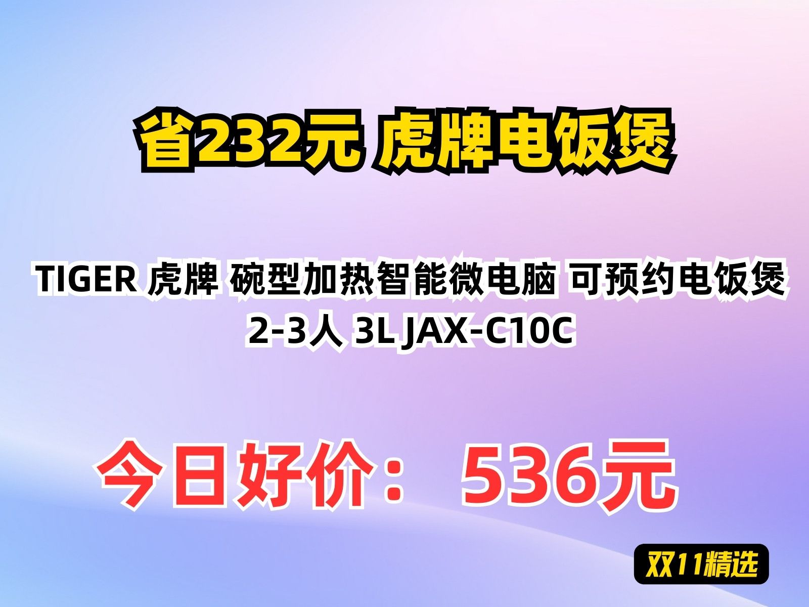 【省232元】虎牌电饭煲TIGER 虎牌 碗型加热智能微电脑 可预约电饭煲 23人 3L JAXC10C哔哩哔哩bilibili