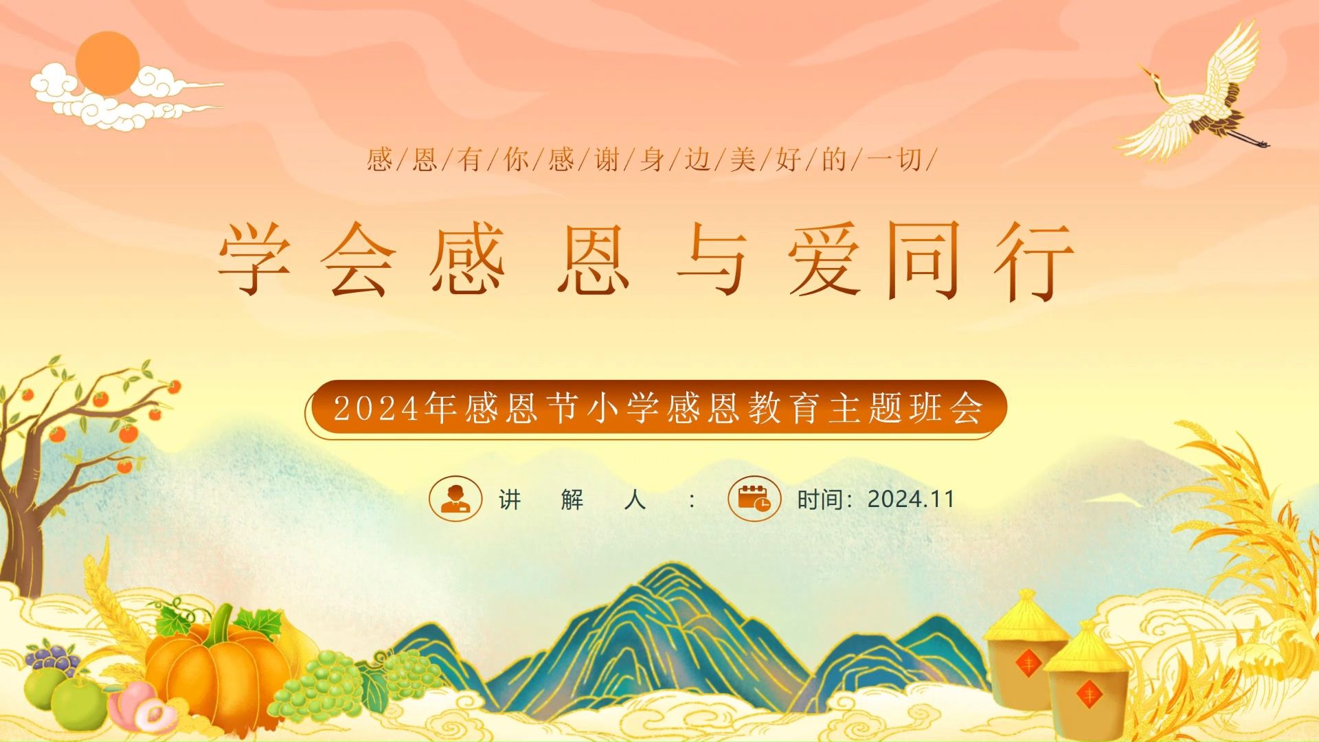 学会感恩与爱同行主题班会ppt课件