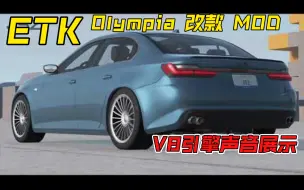 Tải video: [BeamNG] ETK-Olympia 改款MOD V8引擎声音展示（俊橘翻译）