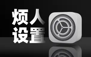 Download Video: 关闭这5个设置，让你的iPhone更好用‼️