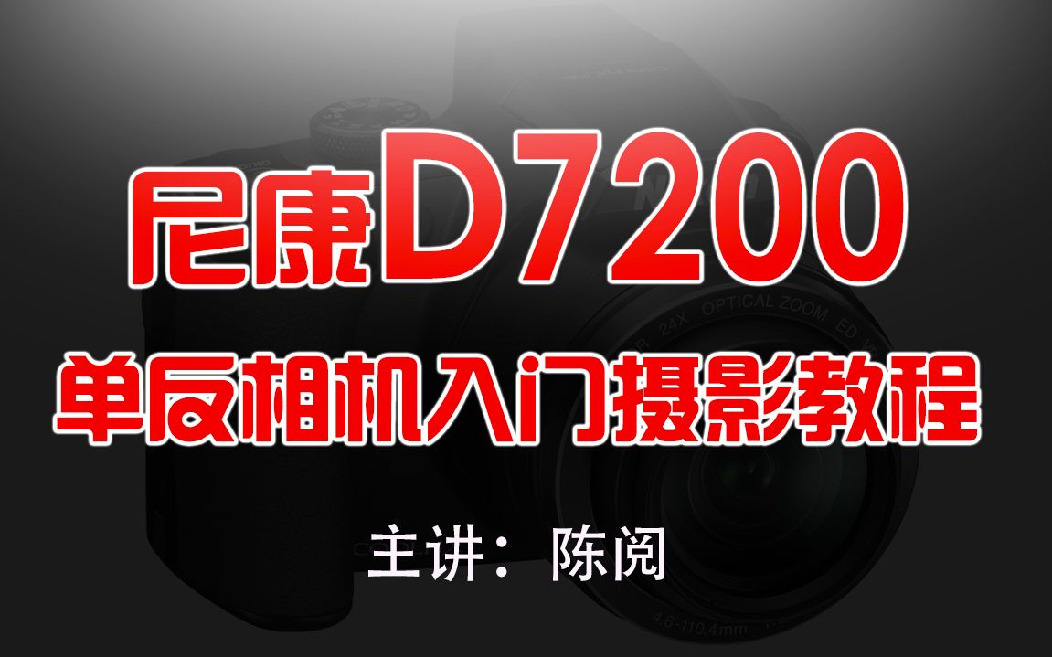 [图]尼康D7200单反相机入门摄影教程_摄影技巧_拍照技巧_陈阅_尼康相机