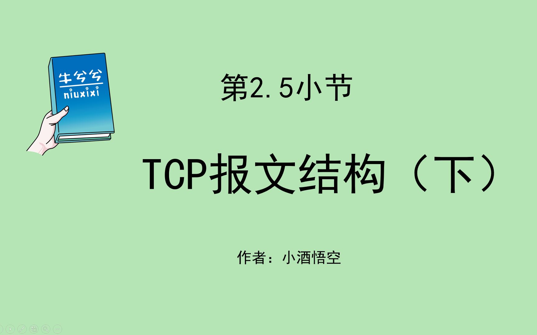 第2.5小节 TCP报文结构(下)哔哩哔哩bilibili