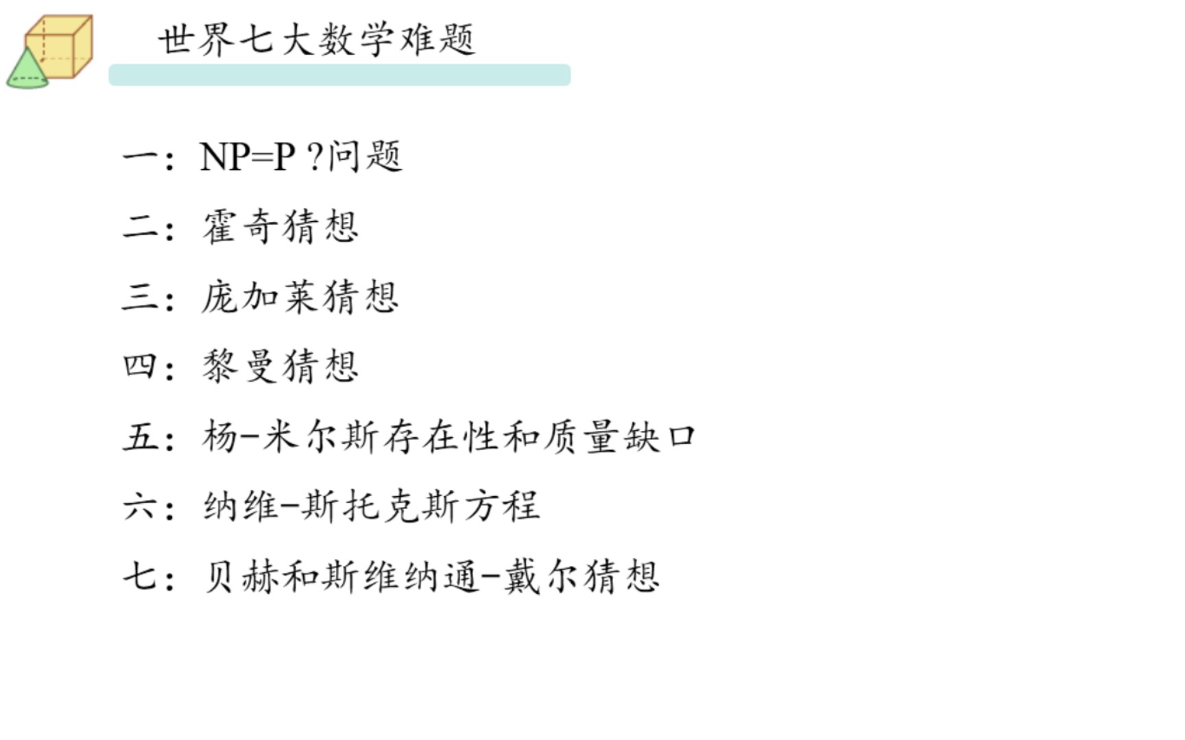 《世界七大数学难题》,问题解决能够推动科学进步,来见识见识哔哩哔哩bilibili