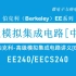 【公开课】高级模拟集成电路[中文]-EECS240（使用伯克利高级模拟集成电路讲义EE240）