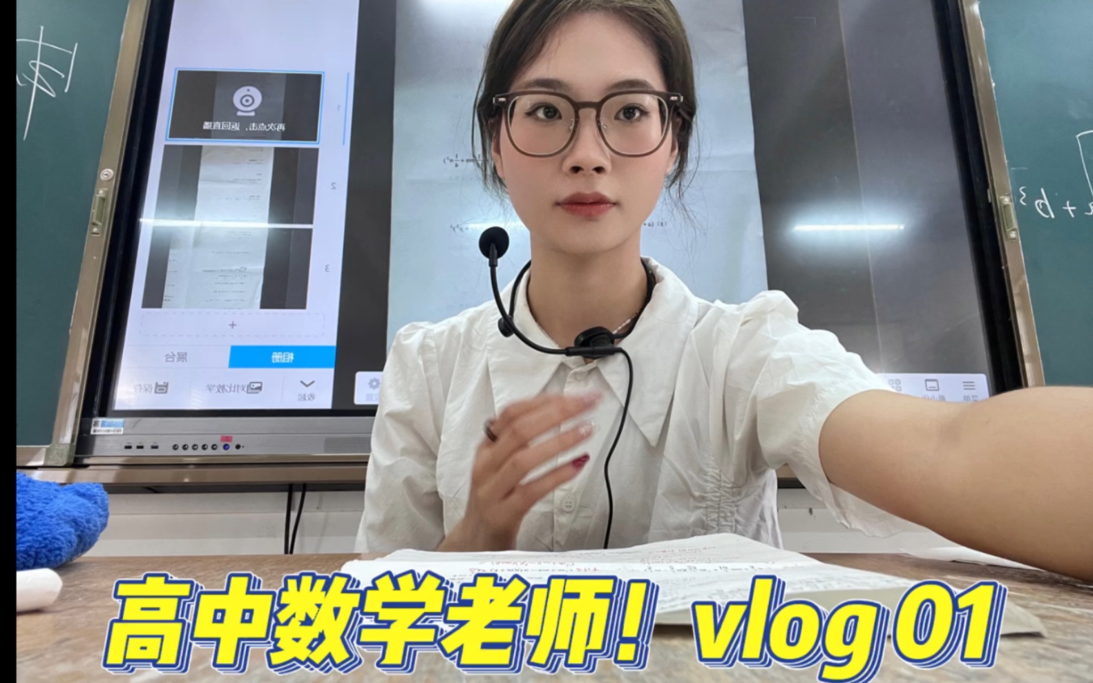 [图]教师vlog 01｜高中数学老师的日常vlog｜应届毕业生｜和我过一天吧！