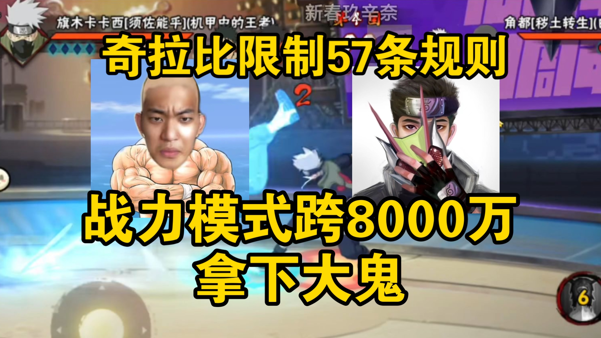 跨8000万斩杀大鬼！奇拉比限制了57条规则，终于战力模式拿下大鬼！