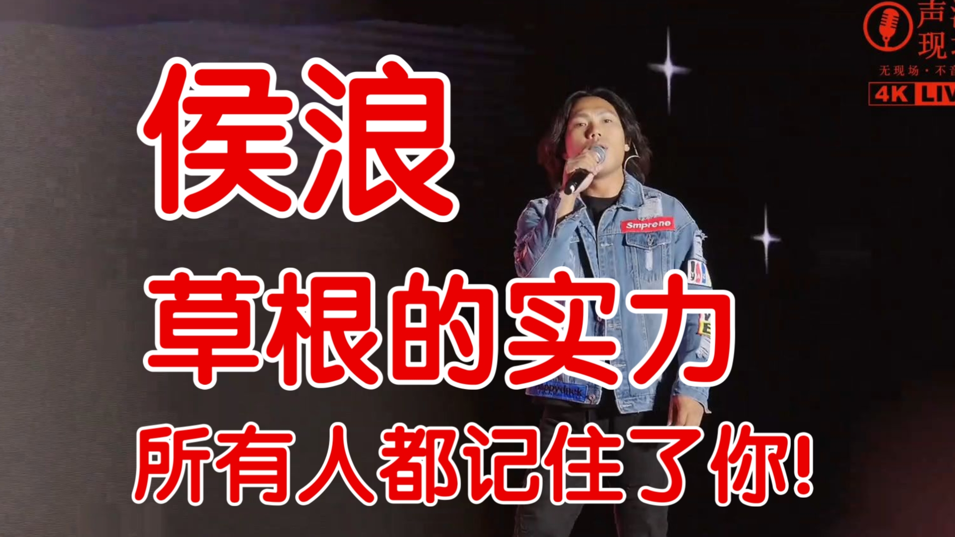 李克勤演唱会迟到两小时，本是买票来观演的草根歌手侯浪，临危受命登台救场！结果红遍全网！