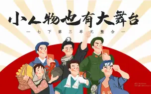 Download Video: 【市一等奖单元整合】小人物也有大舞台——七下第三单元整合