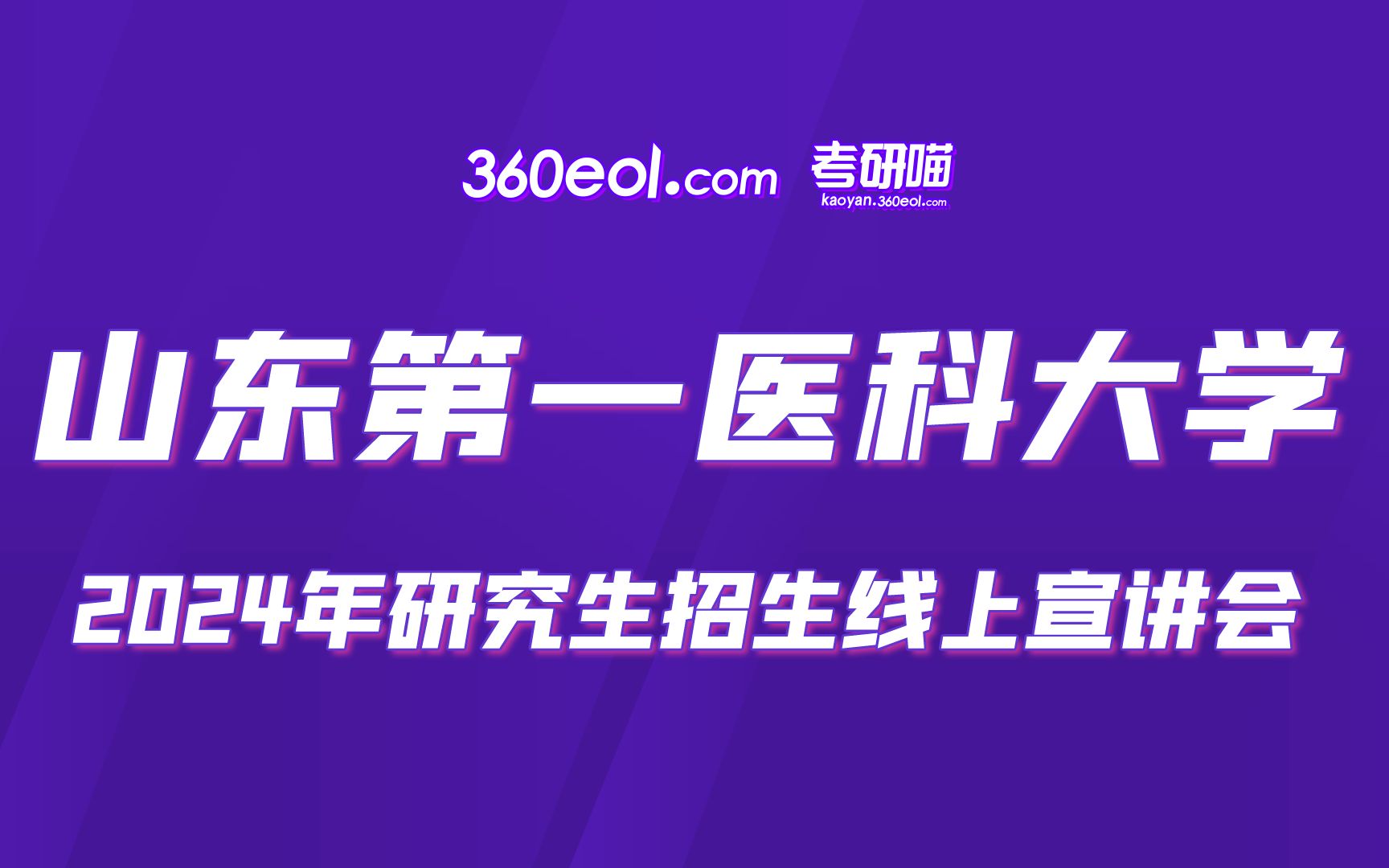 【360eol考研喵】山东第一医科大学2024年研究生招生线上宣讲会—附属省立医院(山东省立医院)哔哩哔哩bilibili