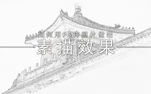 Video herunterladen: 【PS教程】只需五步将照片快速制作成素描效果｜东墙大人｜Eastwall