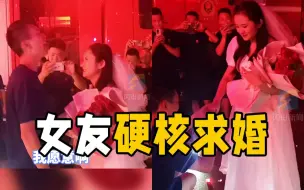 Video herunterladen: 消防员女友来队硬核求婚 队友们被甜齁笑出鹅叫