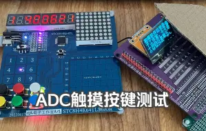 Download Video: ADC触摸按键测试及带触摸按键OLED模块设计