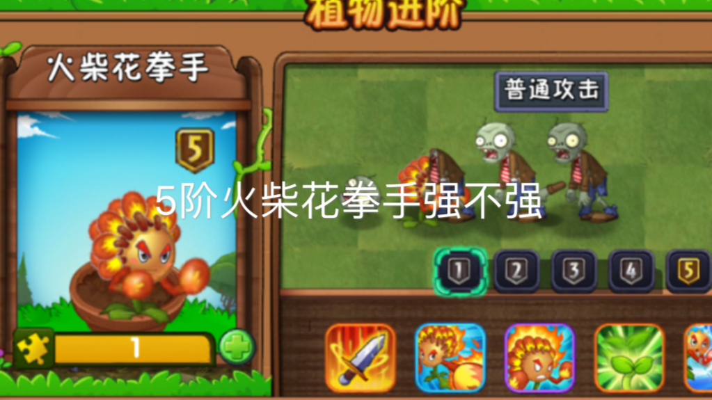 《pvz2》火柴花拳手强不强