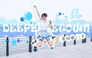 Download Video: 【木木蛋散】DEEP BLUE TOWN来玩哦！：D【夏天到了一起去海边吧】